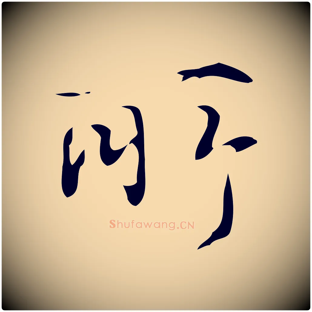 所毛笔行书写法,摘自清代高宗跋褚遂良临兰亭序