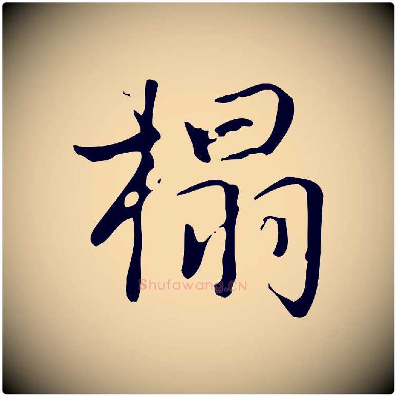 搨毛笔行书写法,摘自清代高宗跋褚遂良临兰亭序