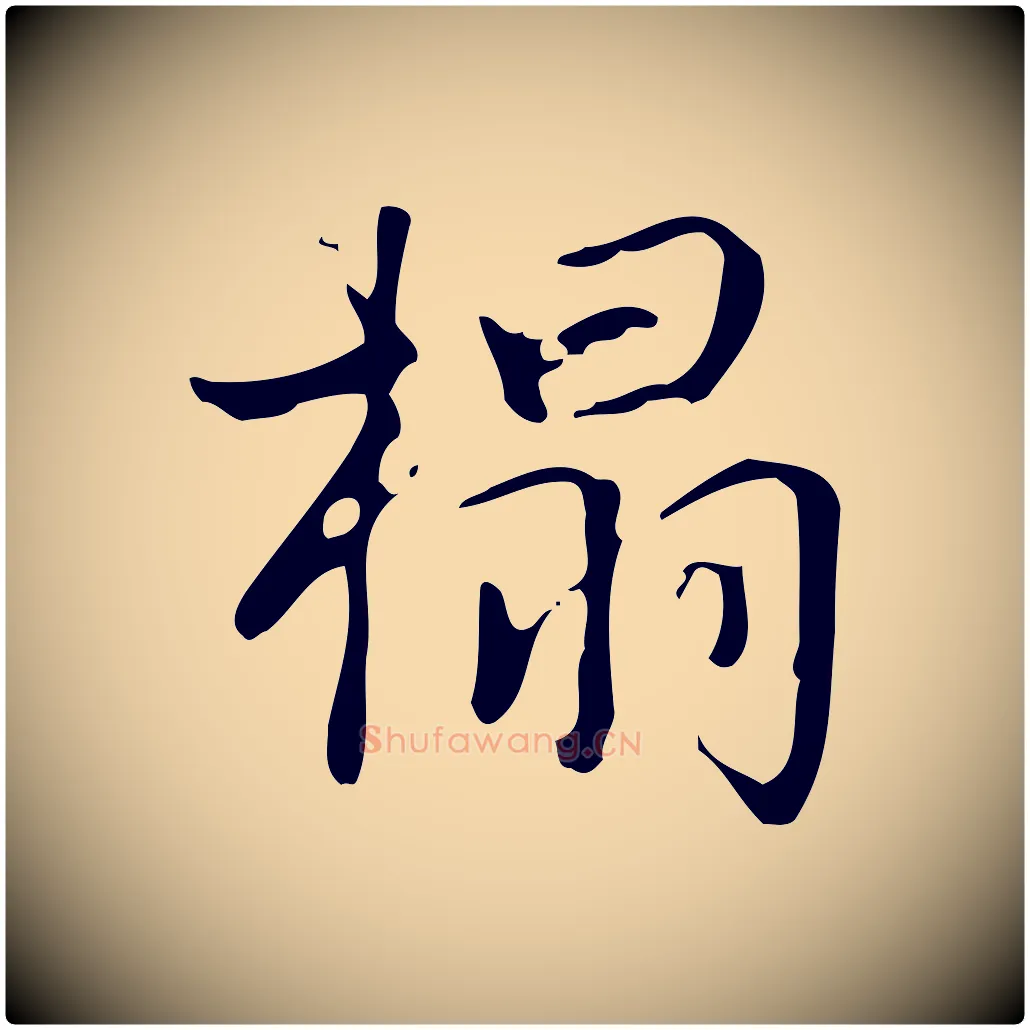 搨毛笔行书写法,摘自清代高宗跋褚遂良临兰亭序