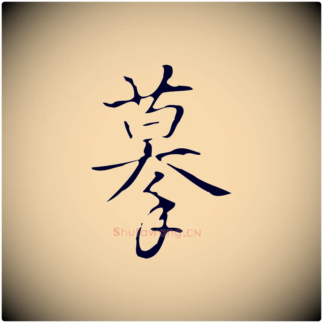 摹毛笔行书写法,摘自清代高宗跋褚遂良临兰亭序