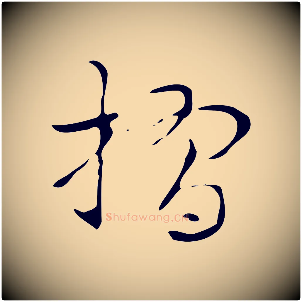 摺毛笔行书写法,摘自清代高宗跋褚遂良临兰亭序