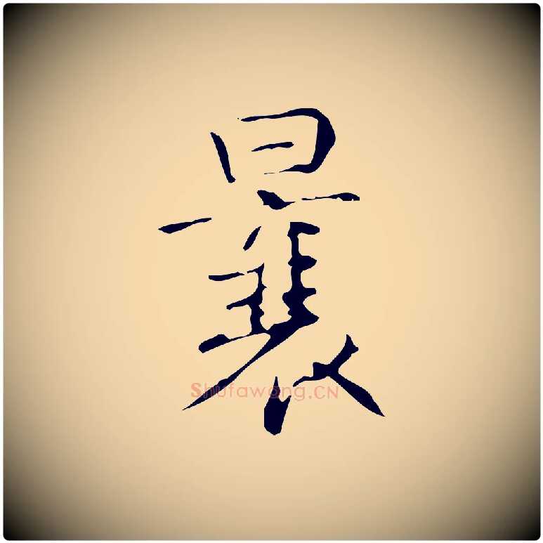 曩毛笔行书写法,摘自清代高宗跋褚遂良临兰亭序