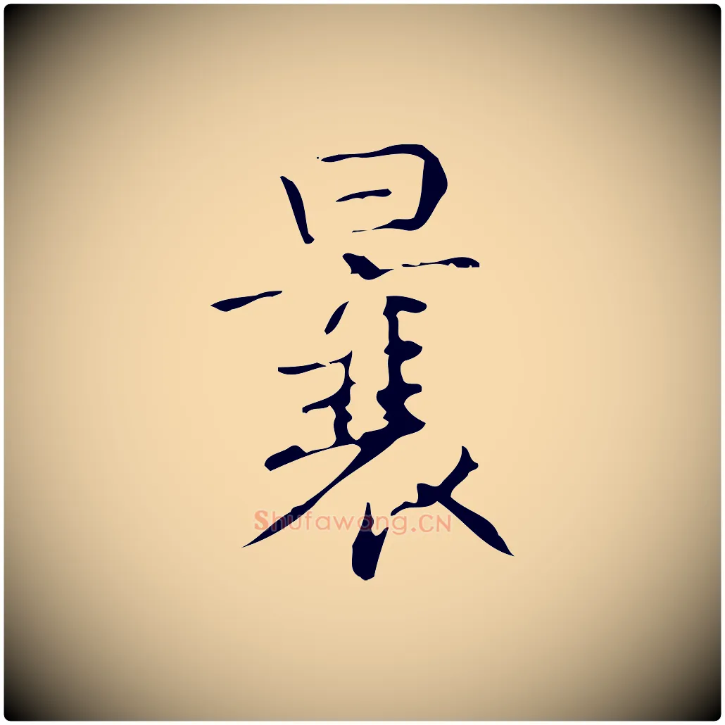 曩毛笔行书写法,摘自清代高宗跋褚遂良临兰亭序
