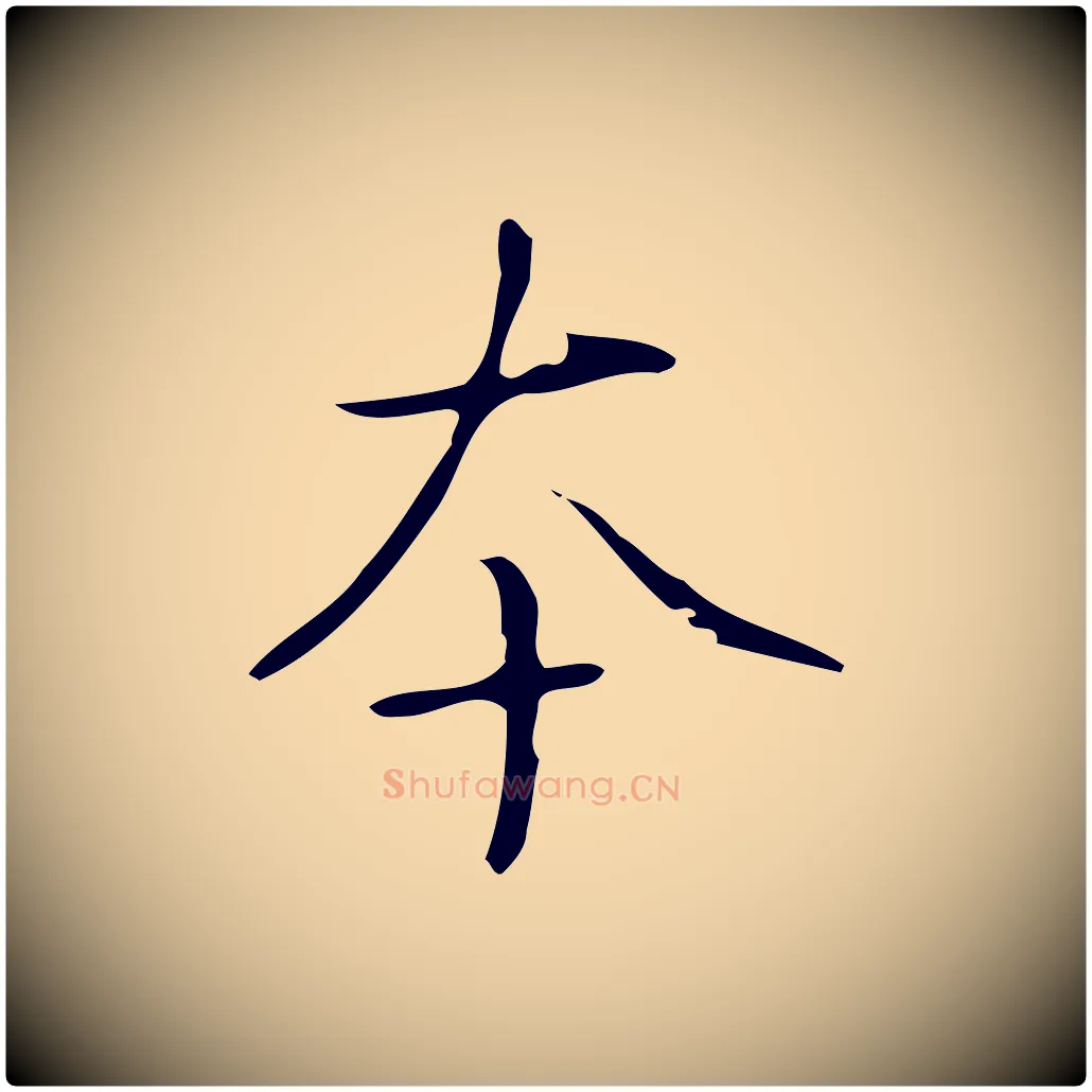 本毛笔行书写法,摘自清代高宗跋褚遂良临兰亭序