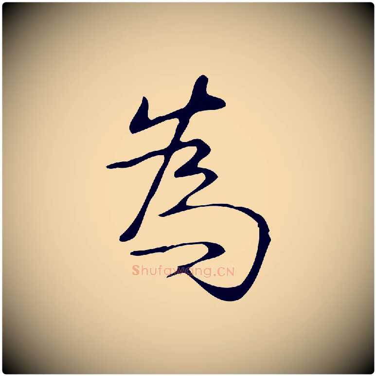 為毛笔行书写法,摘自清代高宗跋褚遂良临兰亭序