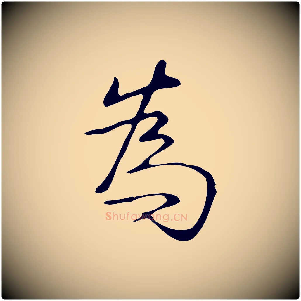 為毛笔行书写法,摘自清代高宗跋褚遂良临兰亭序