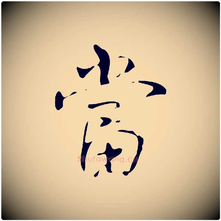 當毛笔行书写法,摘自清代高宗跋褚遂良临兰亭序