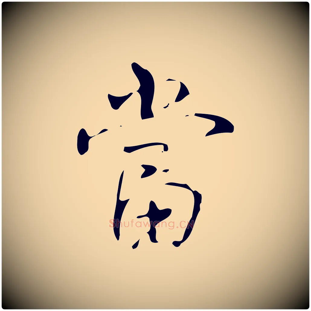 當毛笔行书写法,摘自清代高宗跋褚遂良临兰亭序