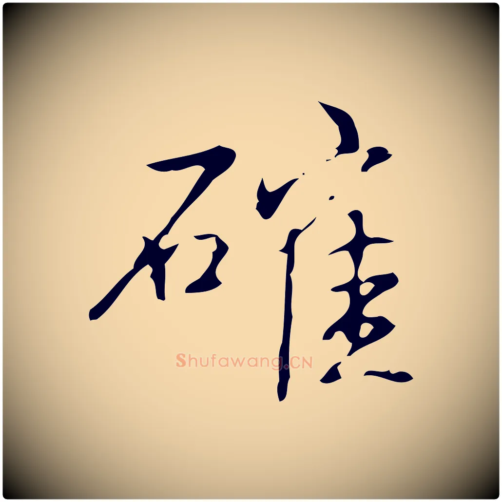 確毛笔行书写法,摘自清代高宗跋褚遂良临兰亭序