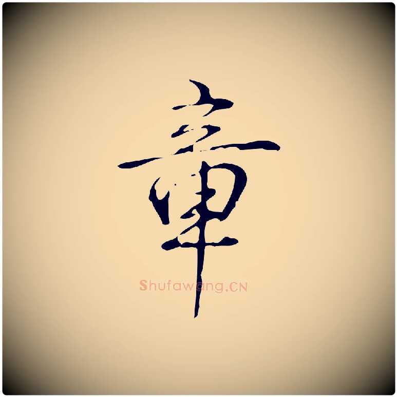章毛笔行书写法,摘自清代高宗跋褚遂良临兰亭序