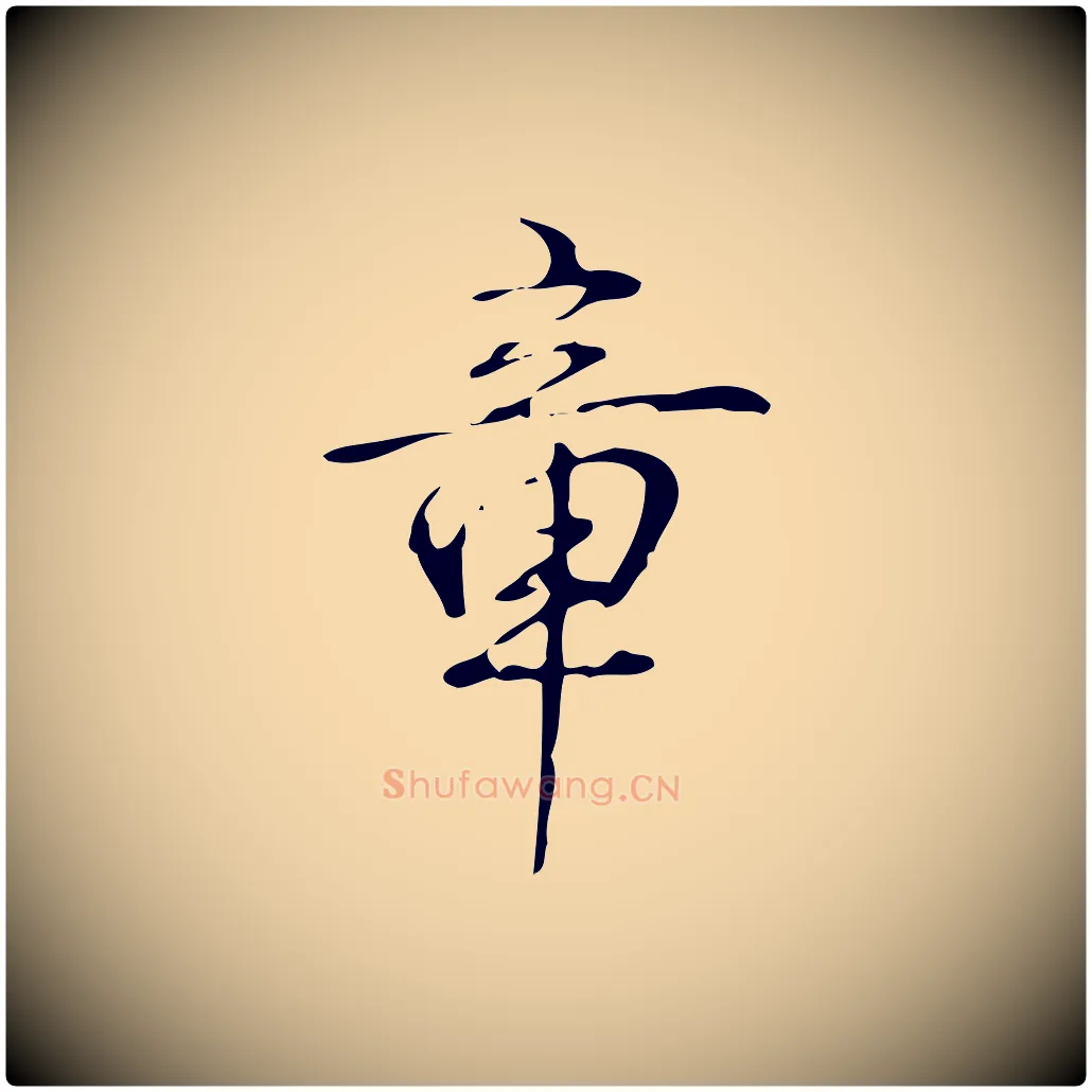 章毛笔行书写法,摘自清代高宗跋褚遂良临兰亭序