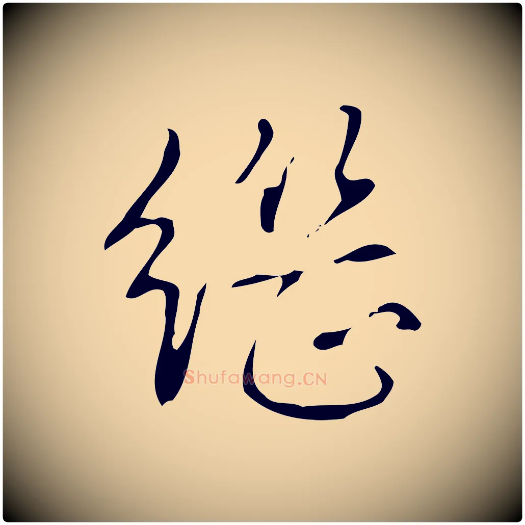 繼毛笔行书写法,摘自清代高宗跋褚遂良临兰亭序