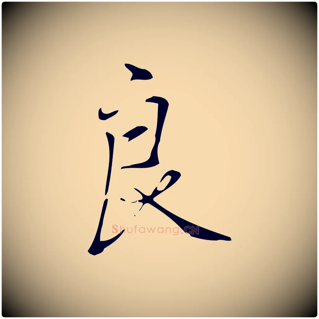 良毛笔行书写法,摘自清代高宗跋褚遂良临兰亭序