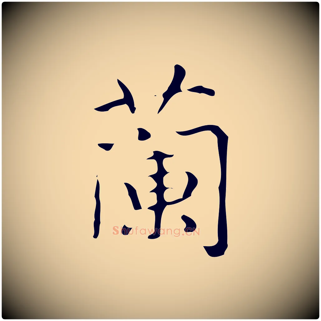蘭毛笔行书写法,摘自清代高宗跋褚遂良临兰亭序