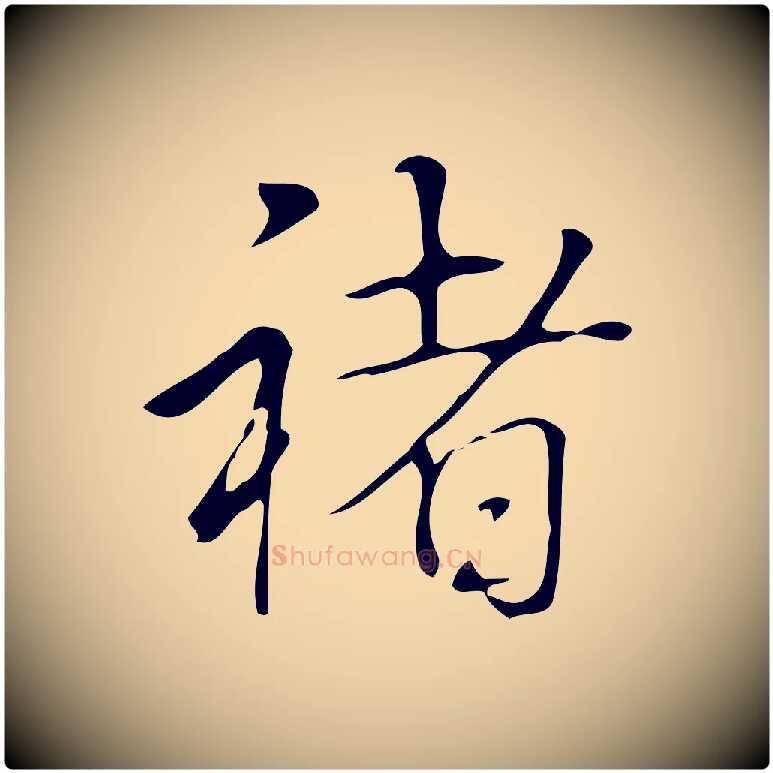 褚毛笔行书写法,摘自清代高宗跋褚遂良临兰亭序