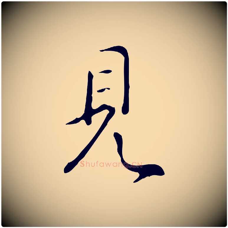 見毛笔行书写法,摘自清代高宗跋褚遂良临兰亭序