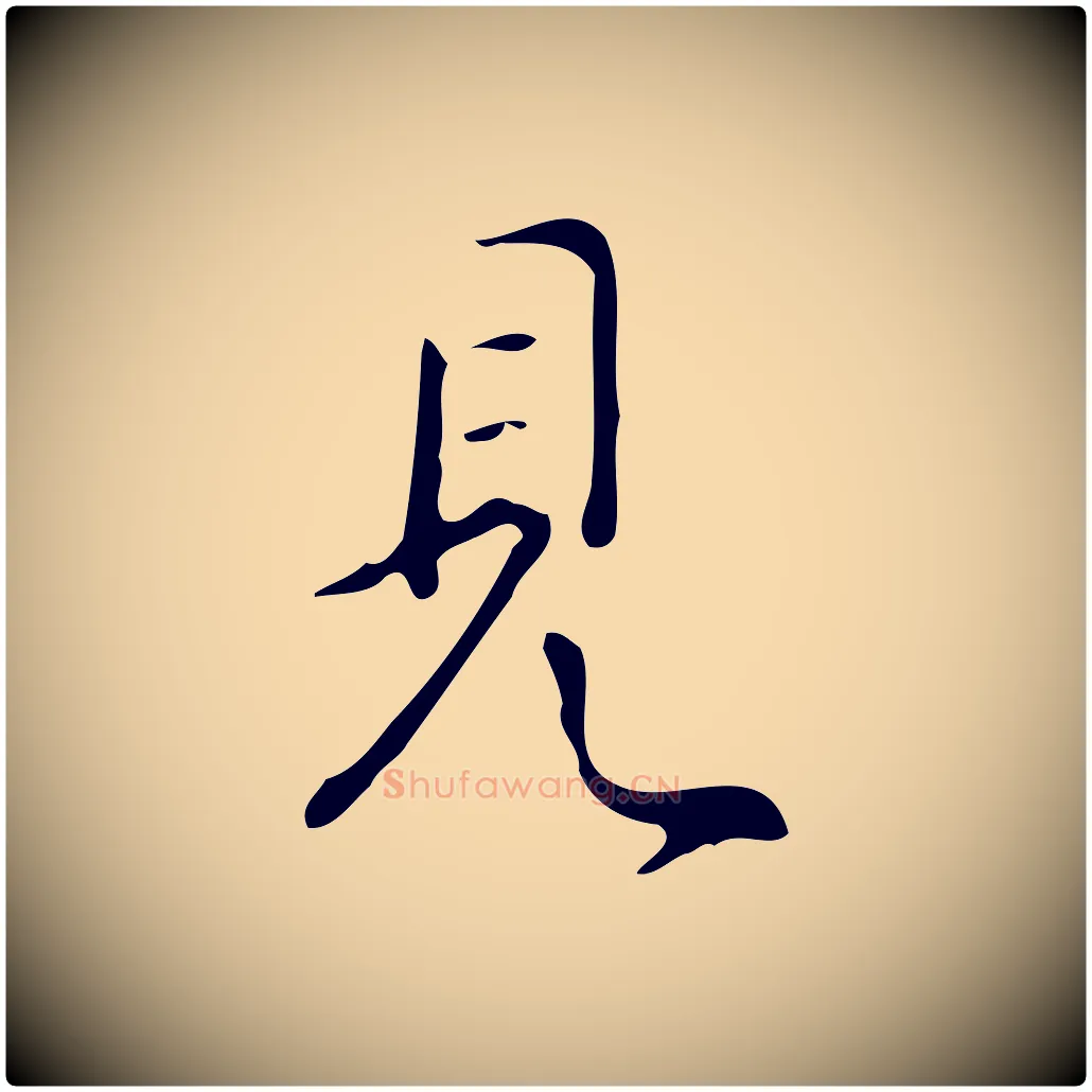 見毛笔行书写法,摘自清代高宗跋褚遂良临兰亭序