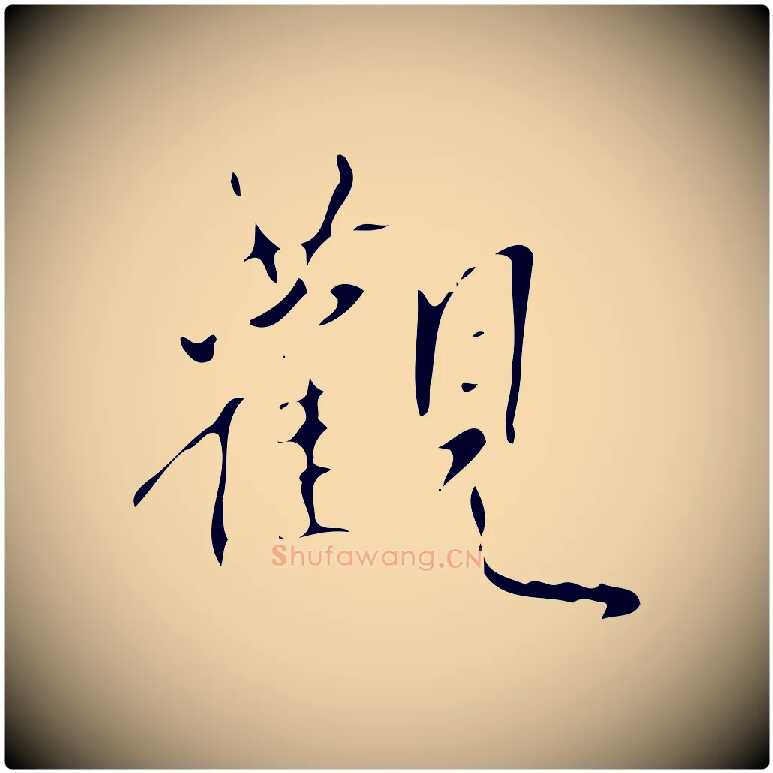 觀毛笔行书写法,摘自清代高宗跋褚遂良临兰亭序