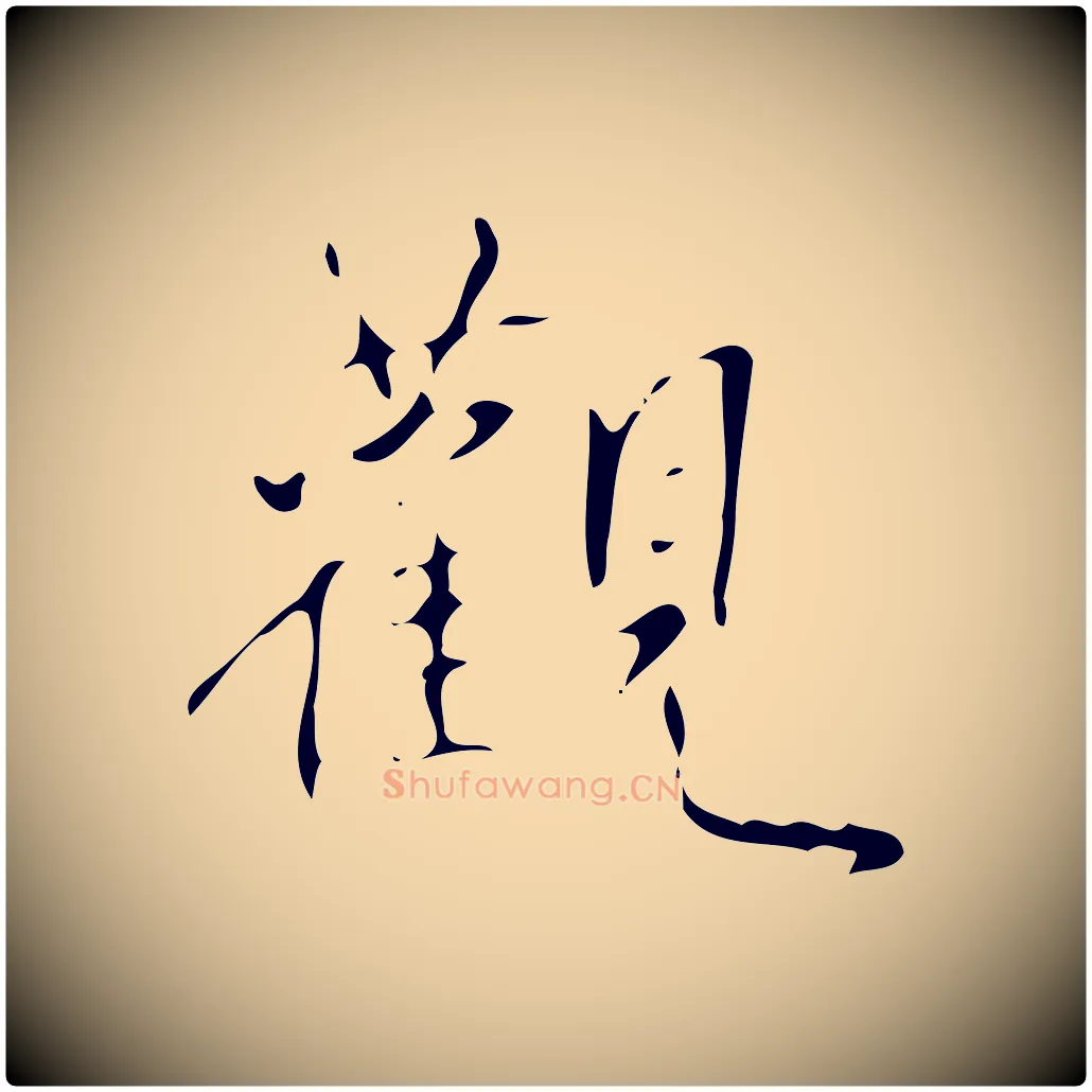 觀毛笔行书写法,摘自清代高宗跋褚遂良临兰亭序