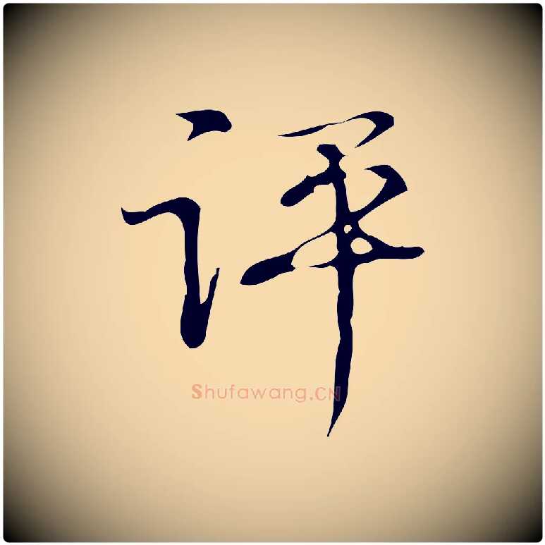 評毛笔行书写法,摘自清代高宗跋褚遂良临兰亭序