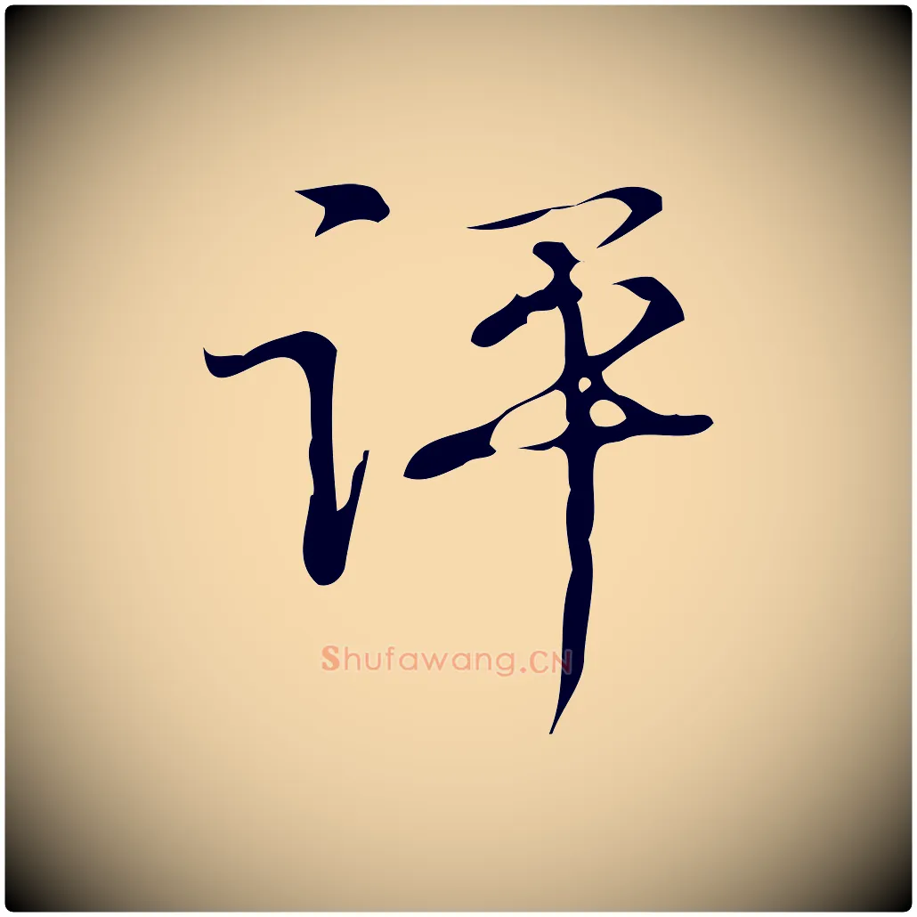 評毛笔行书写法,摘自清代高宗跋褚遂良临兰亭序