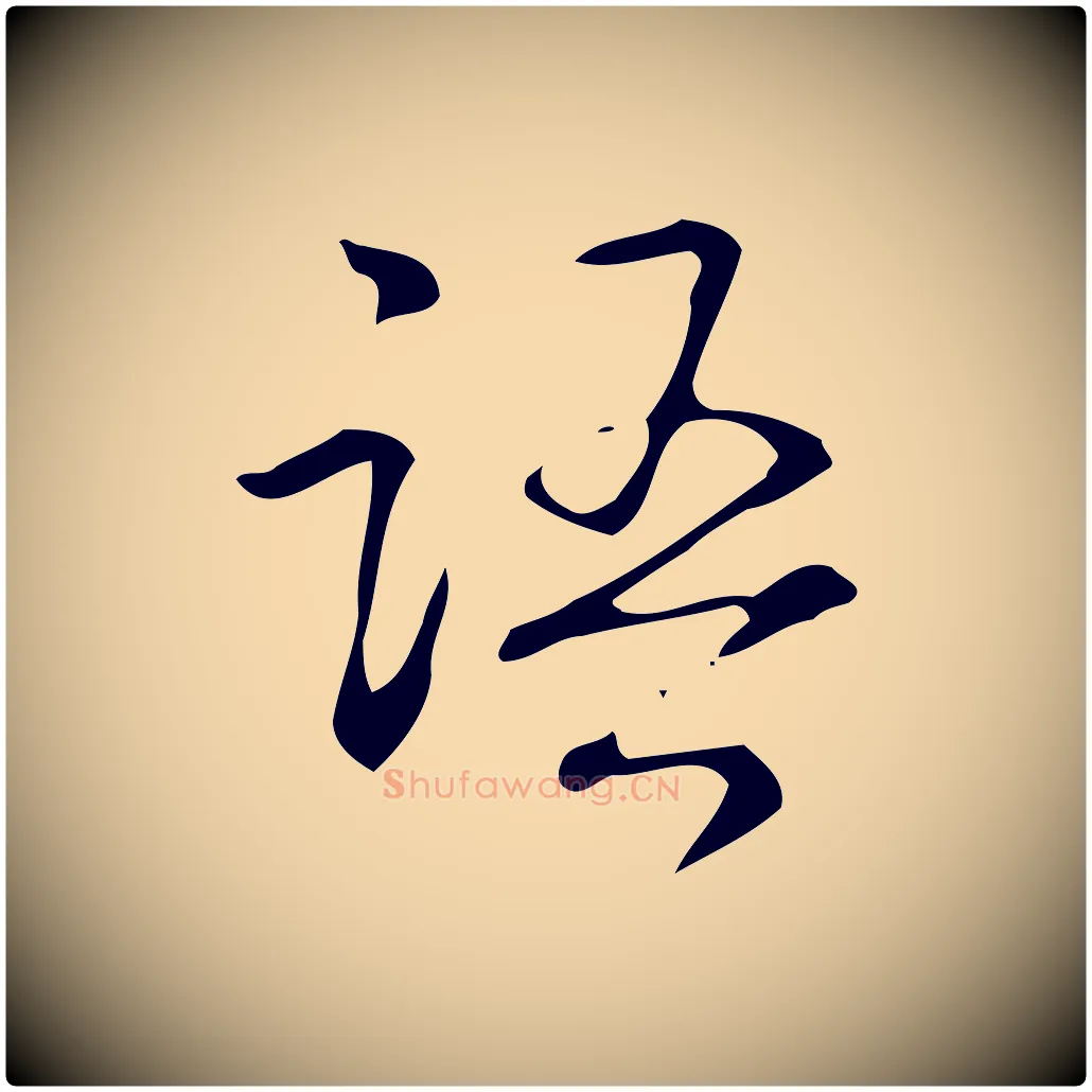 語毛笔行书写法,摘自清代高宗跋褚遂良临兰亭序