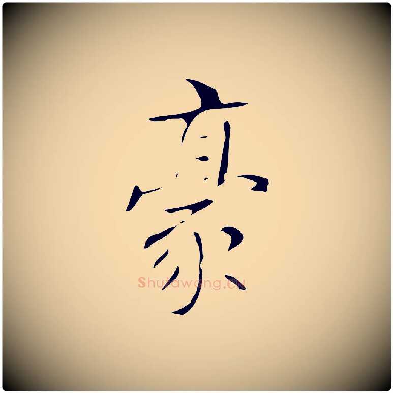 豪毛笔行书写法,摘自清代高宗跋褚遂良临兰亭序