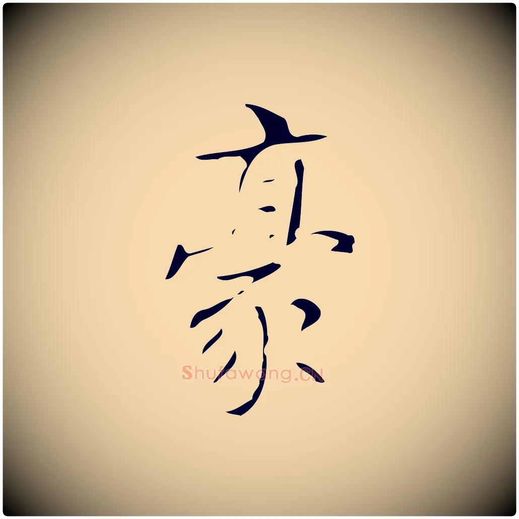 豪毛笔行书写法,摘自清代高宗跋褚遂良临兰亭序