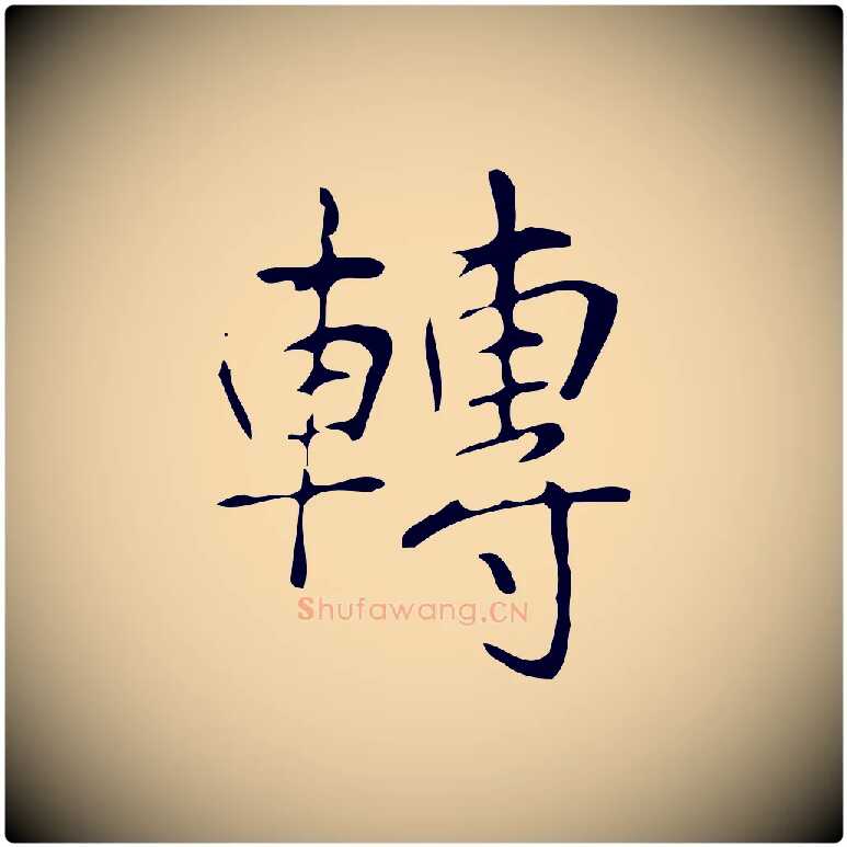 轉毛笔行书写法,摘自清代高宗跋褚遂良临兰亭序