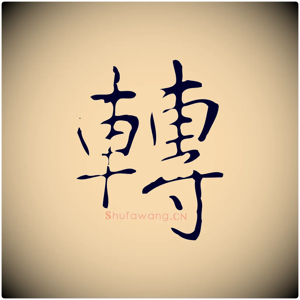 轉毛笔行书写法,摘自清代高宗跋褚遂良临兰亭序