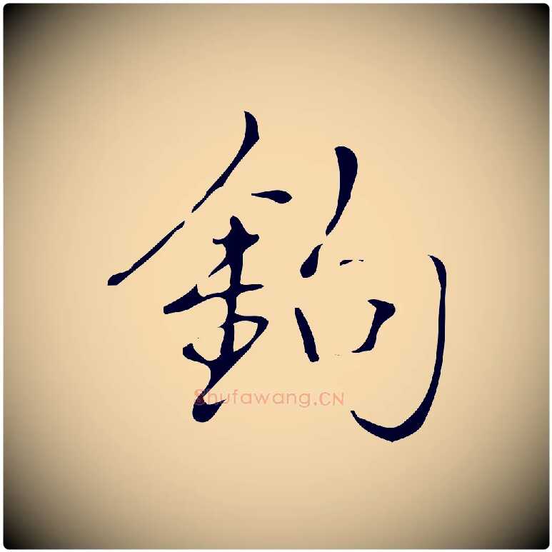 鉤毛笔行书写法,摘自清代高宗跋褚遂良临兰亭序