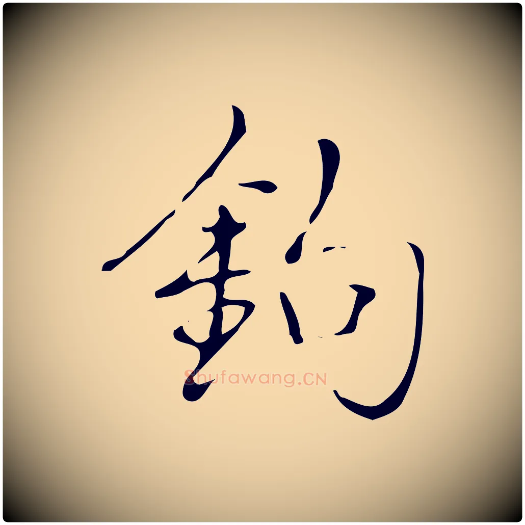 鉤毛笔行书写法,摘自清代高宗跋褚遂良临兰亭序