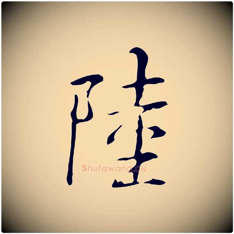 陸毛笔行书写法,摘自清代高宗跋褚遂良临兰亭序