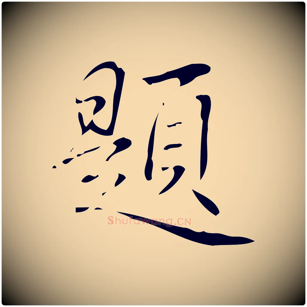 題毛笔行书写法,摘自清代高宗跋褚遂良临兰亭序