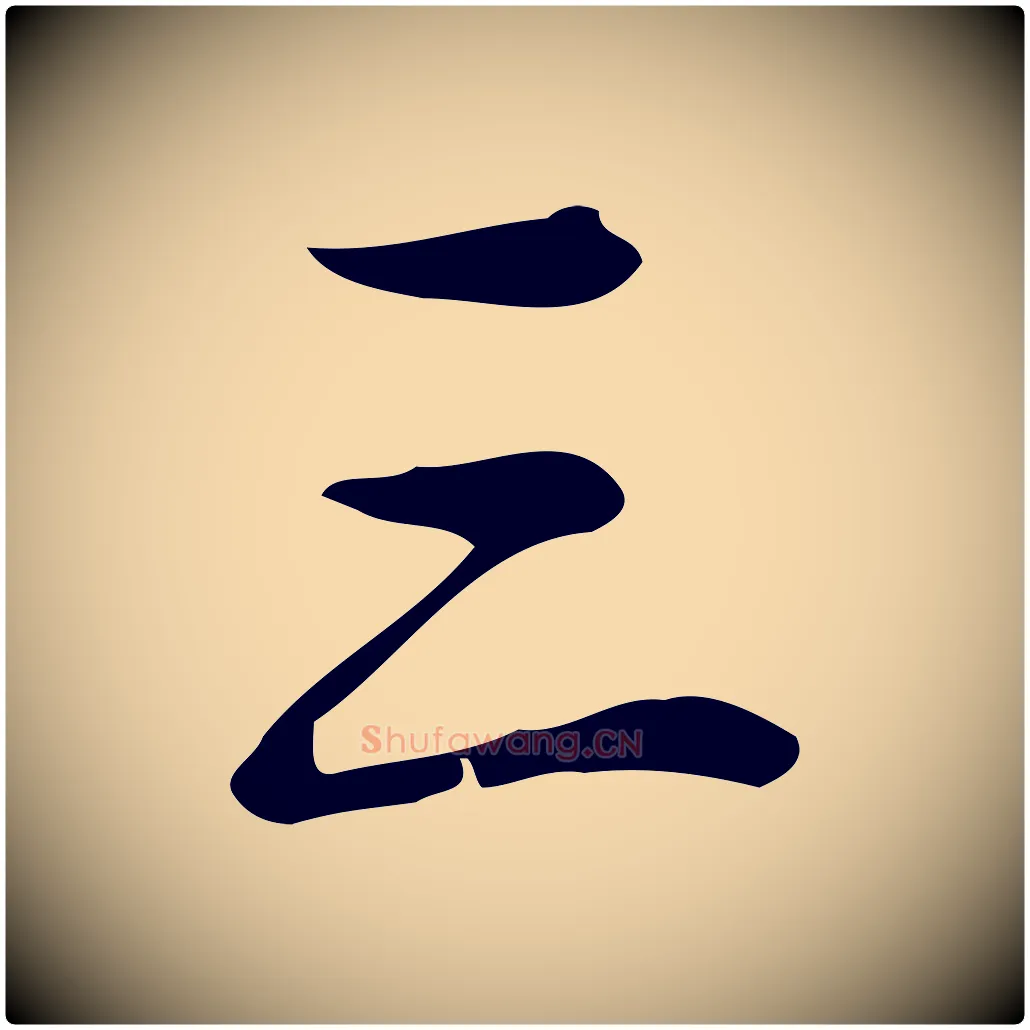 三毛笔行书写法,摘自清代高宗跋送梨帖