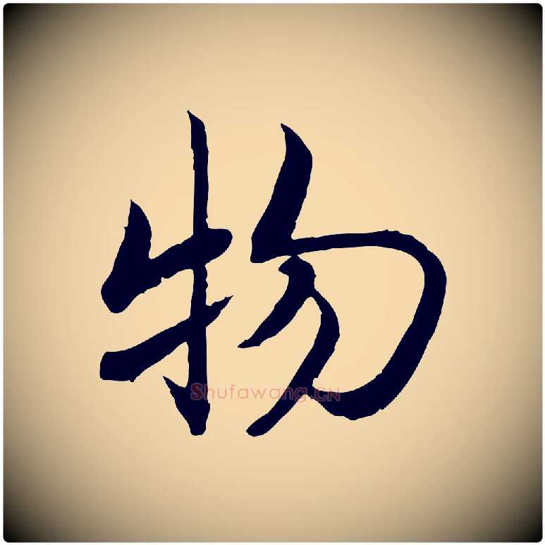 物毛笔行书写法,摘自宋代高宗嵇康养生论