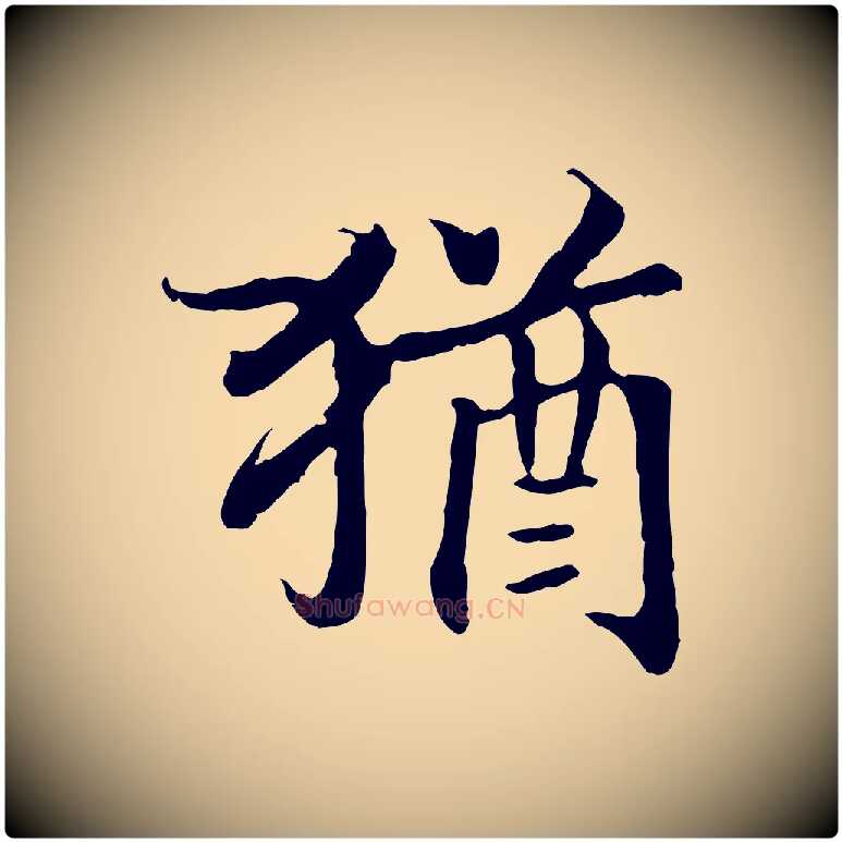 猶毛笔行书写法,摘自宋代高宗嵇康养生论