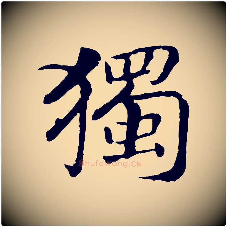 獨毛笔行书写法,摘自宋代高宗嵇康养生论