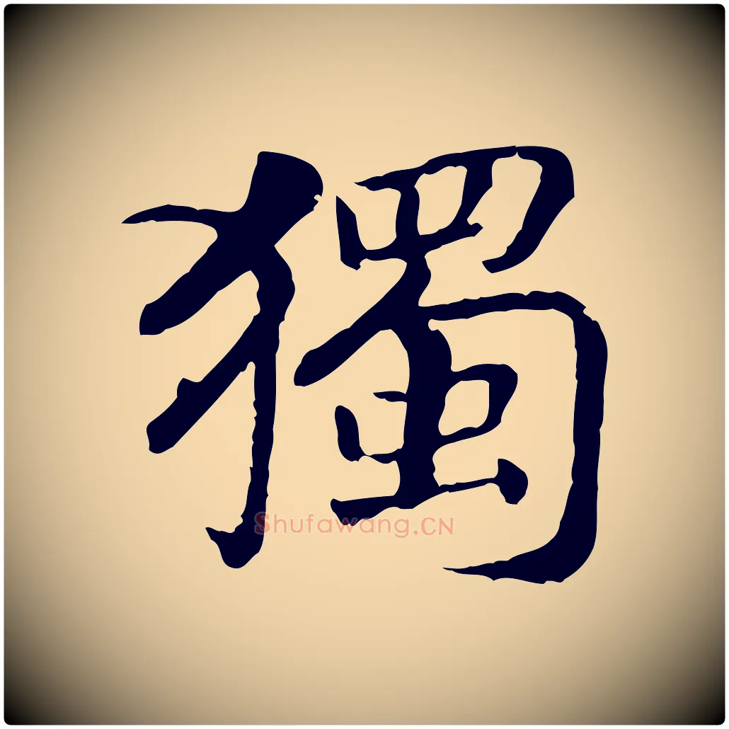 獨毛笔行书写法,摘自宋代高宗嵇康养生论