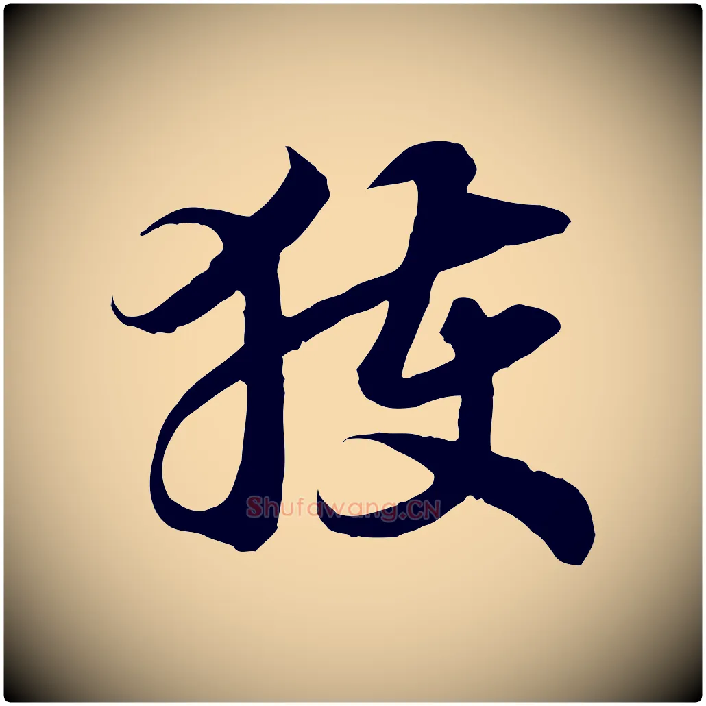 獲毛笔行书写法,摘自宋代高宗嵇康养生论