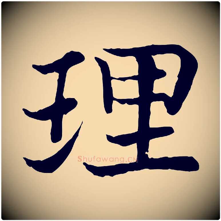 理毛笔行书写法,摘自宋代高宗嵇康养生论