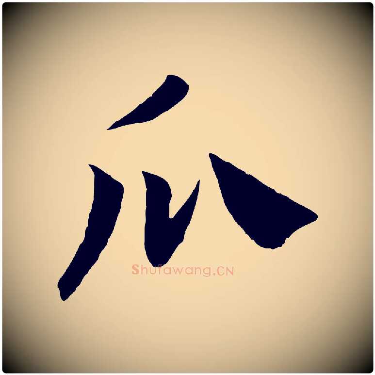 瓜毛笔行书写法,摘自宋代高宗嵇康养生论