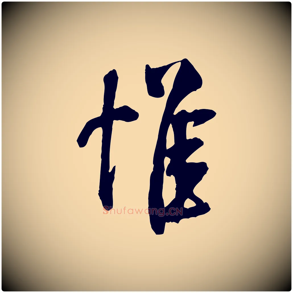 惟毛笔行书写法,摘自宋代米芾秋暑憩多景楼