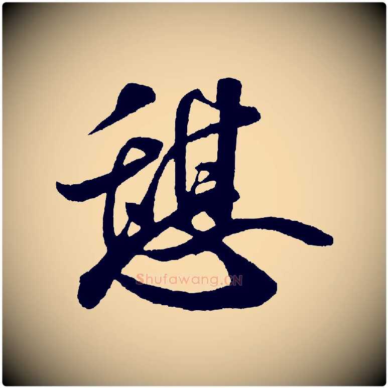 憩毛笔行书写法,摘自宋代米芾秋暑憩多景楼