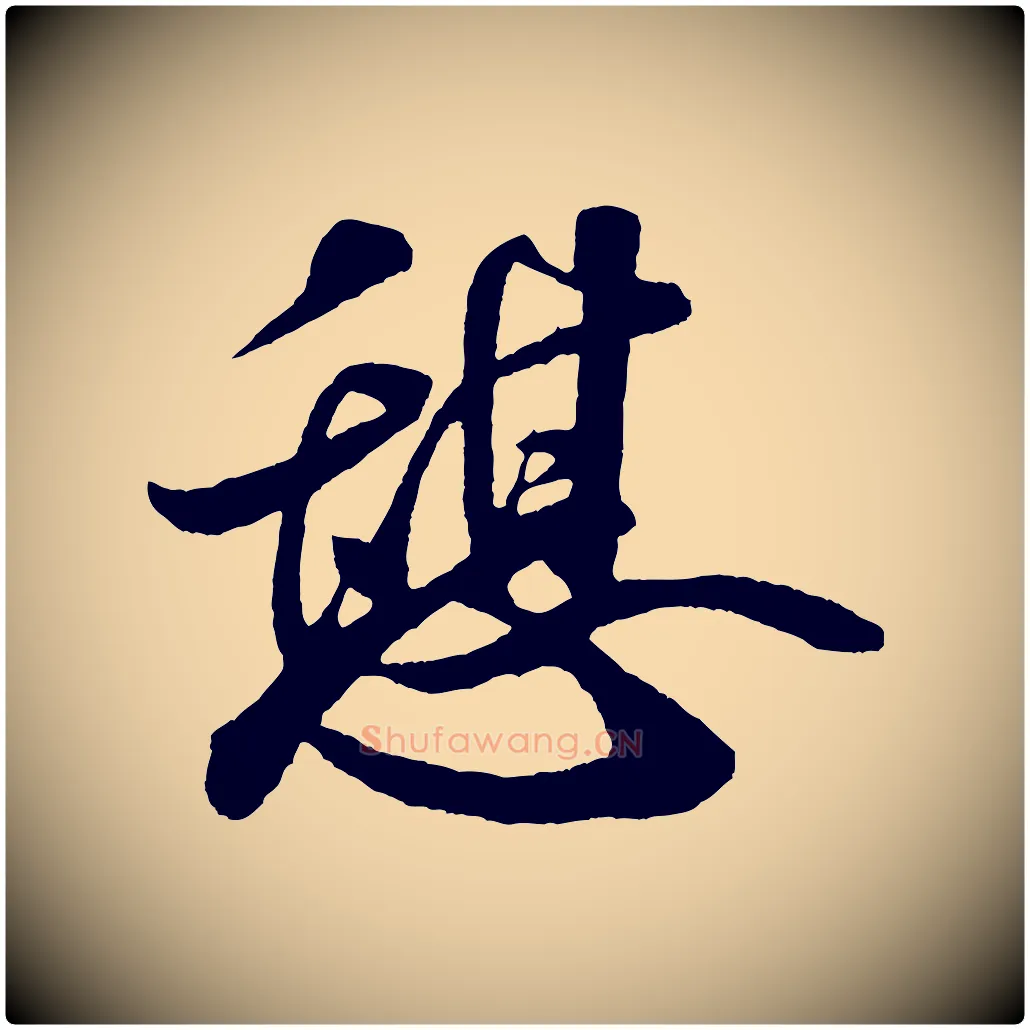 憩毛笔行书写法,摘自宋代米芾秋暑憩多景楼