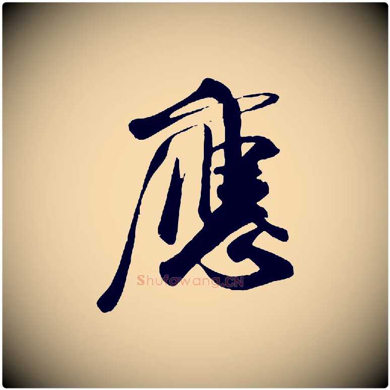 應毛笔行书写法,摘自宋代米芾秋暑憩多景楼