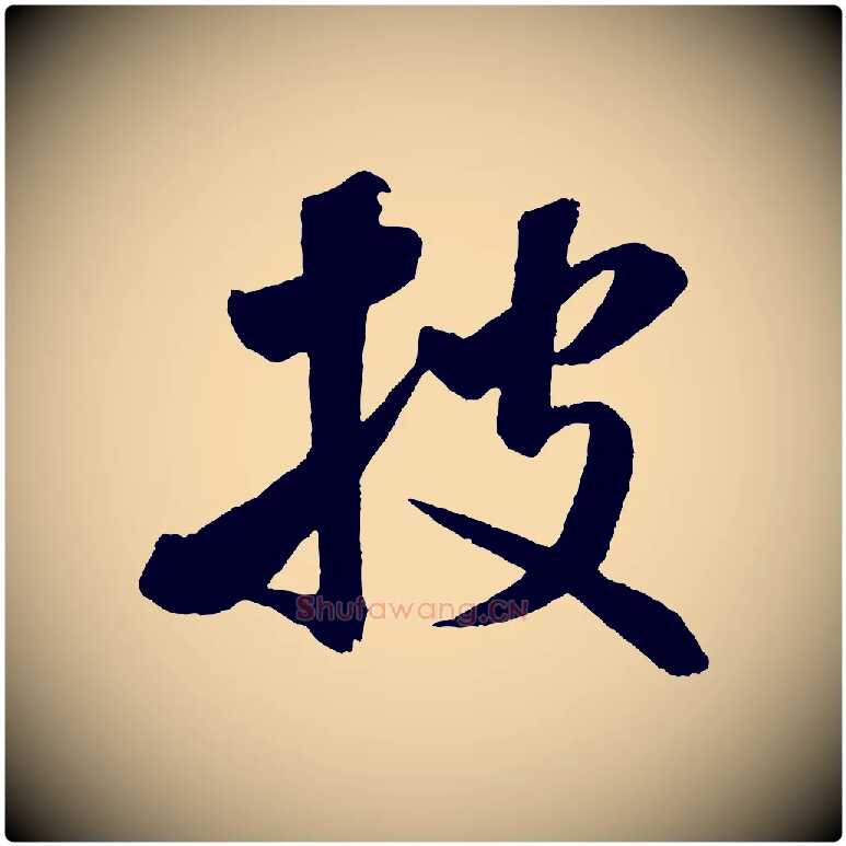 披毛笔行书写法,摘自宋代米芾秋暑憩多景楼
