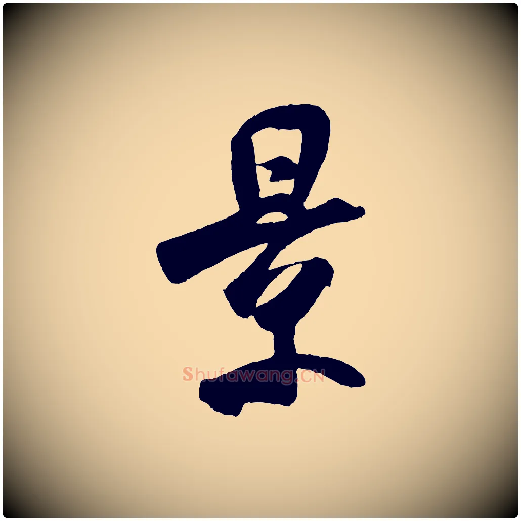 景毛笔行书写法,摘自宋代米芾秋暑憩多景楼