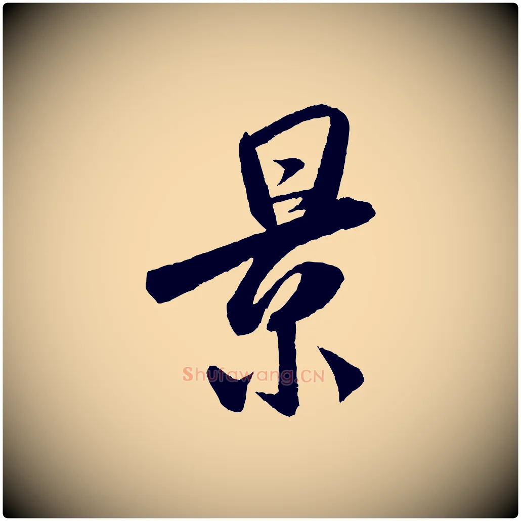 景毛笔行书写法,摘自宋代米芾秋暑憩多景楼