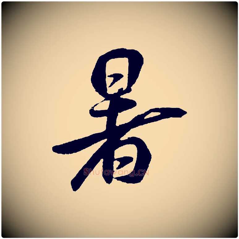 暑毛笔行书写法,摘自宋代米芾秋暑憩多景楼